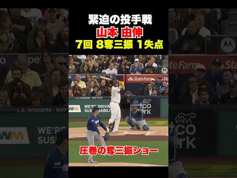 エース同士の死闘🔥山本由伸7回107球8奪三振1失点HQSの圧巻の投球🔥