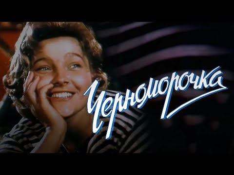 Черноморочка (1959) комедия