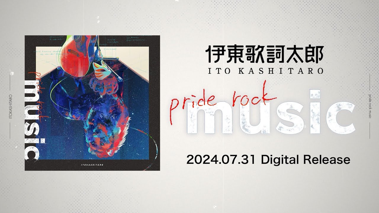 【伊東歌詞太郎】 pride rock music 【Teaser】