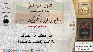 صورة ما حكم الطواف والإمام يخطب للجمعة؟ للشيخ صالح الفوزان
