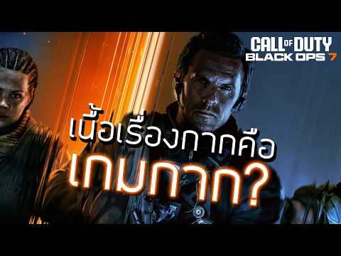ทำไมคนไทยถึงยึดติดกับ Call of Duty โหมดเนื้อเรื่อง (แทงสวน Call of Duty: Black Ops 7)