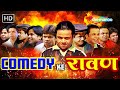 COMEDY KE रावण Rajpal Yadav Comedy राजपाल Birthday Week Special लोटपो�