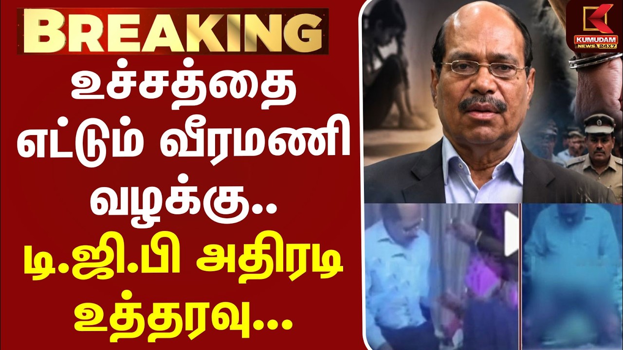 #BREAKING | Jem Veeramani Case | உச்சத்தை எட்டும் வீரமணி வழக்கு.. டிஜிபி அதிரடி உத்தரவு...