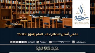 ما هي أفضل النصائح لطلب العلم وتعزيز الطاعة؟ image