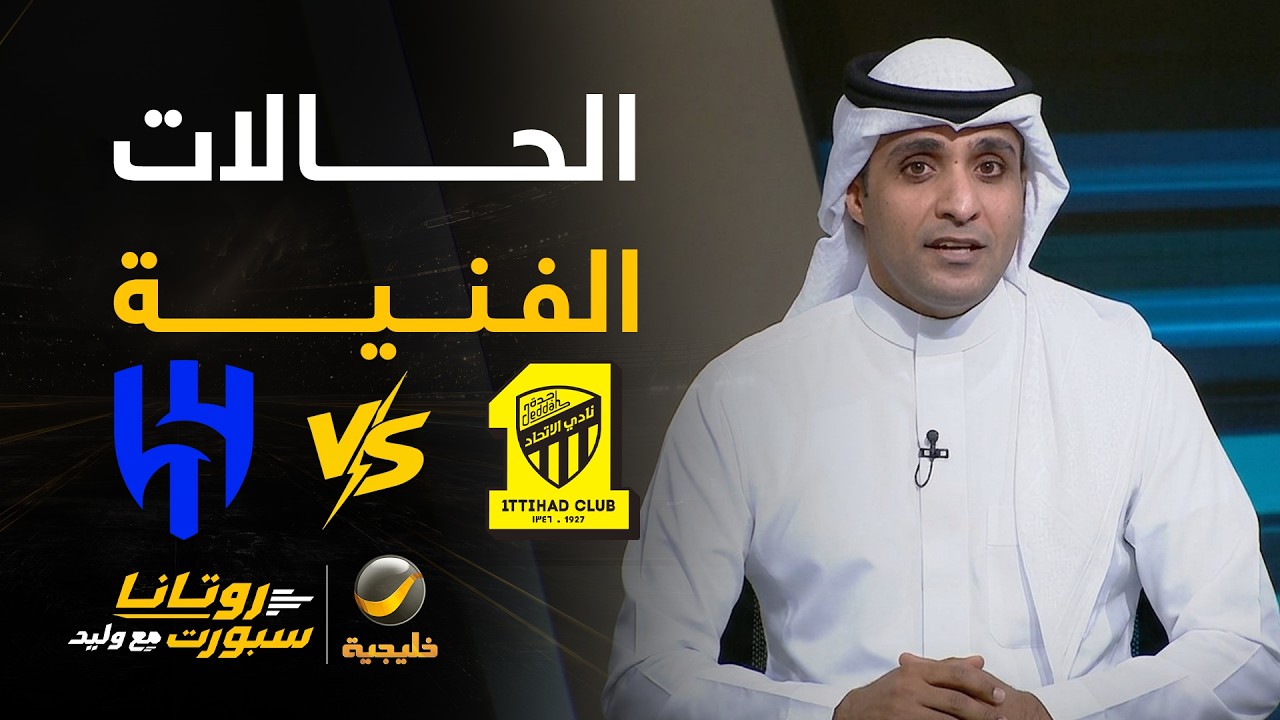 حالات فنية #الهلال_الاتحاد - مع كابتن عماد السالمي