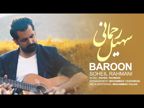 Soheil Rahmani - Baroon | OFFICIAL MUSIC VIDEO ( سهیل رحمانی - بارون )