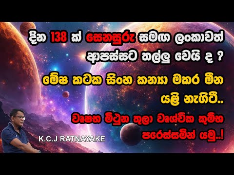 දින 138 ක් සෙනසුරු සමඟ ලංකාවත් ආපස්සට තල්ලු වෙයි ද ? -  KCJ Ratnayake