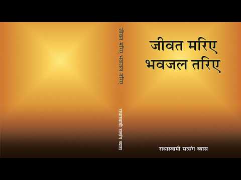 7  Nam Bhakti - Jiwat Mariye Bhavjal Tariye (Hindi) - RSSB Audio Book