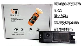 Установка камеры Blackmix