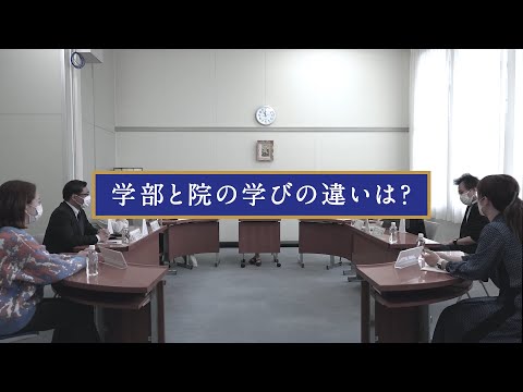 【大学院文学研究科】学部と院の学びの違いは？