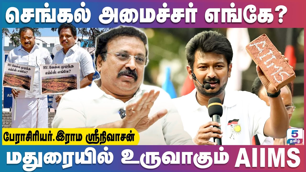 செங்கல் அமைச்சர் எங்கே? மதுரையில் பிரம்மாண்டமாக உருவாகும் AIIMS! | Prof. Rama Srinivasan