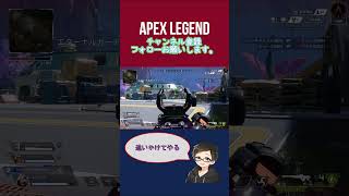 敵は蘇生したい！私はキルしたい！！[APEX] #エーペックス  #apexlegends #ps4 #short