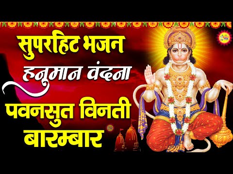 पवनसुत विनती बारम्बार | Kumar Vishu | Hanuamn Vandana | Hindi Bhajan 2021 | Bhakti Song