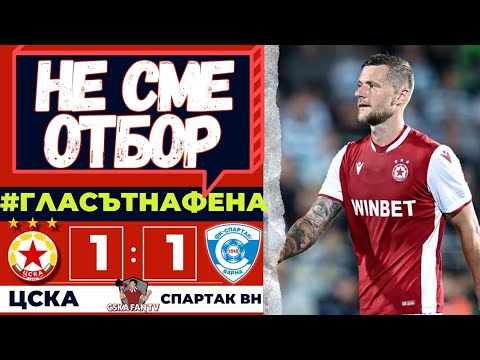 🤡 НИЕ СМЕ ХОДЕЩ ЦИРК 🤡 ЦСКА 🆚 СПАРТАК ВАРНА 1:1 ⚽ ГЛАСЪТ НА ФЕНА 🎙️