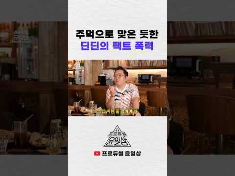 주먹으로 맞은 듯한 딘딘의 팩트 폭력 #윤일상 #딘딘