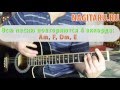 Иринка - Армейская - Аккорды и разбор 