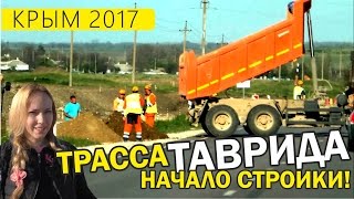 Дороги по-русски. Трасса ТАВРИДА - строительство полным ходом! Май. Крым 2017