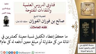 ما حكم إعطاء الكفيل نسبة معينة على كل مقاولة أو مبلغ معين سنويًا؟ لمعالي الشيخ صالح الفوزان