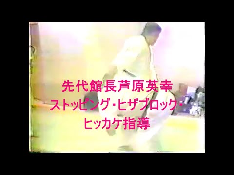 先代館長芦原英幸ストッピング・ヒザブロック・ヒッカケ指導