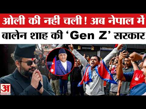 Nepal Election Results: Balen Shah बनेंगे Nepal PM | KP Sharma Oli | Balendra Shah | Nepal Results