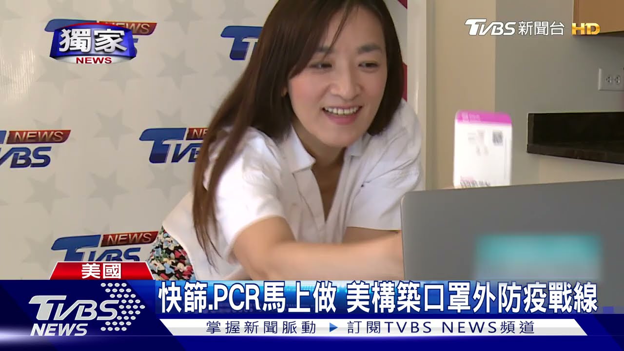 避免排隊、不會塞車 TVBS記者實測美國PCR採檢包