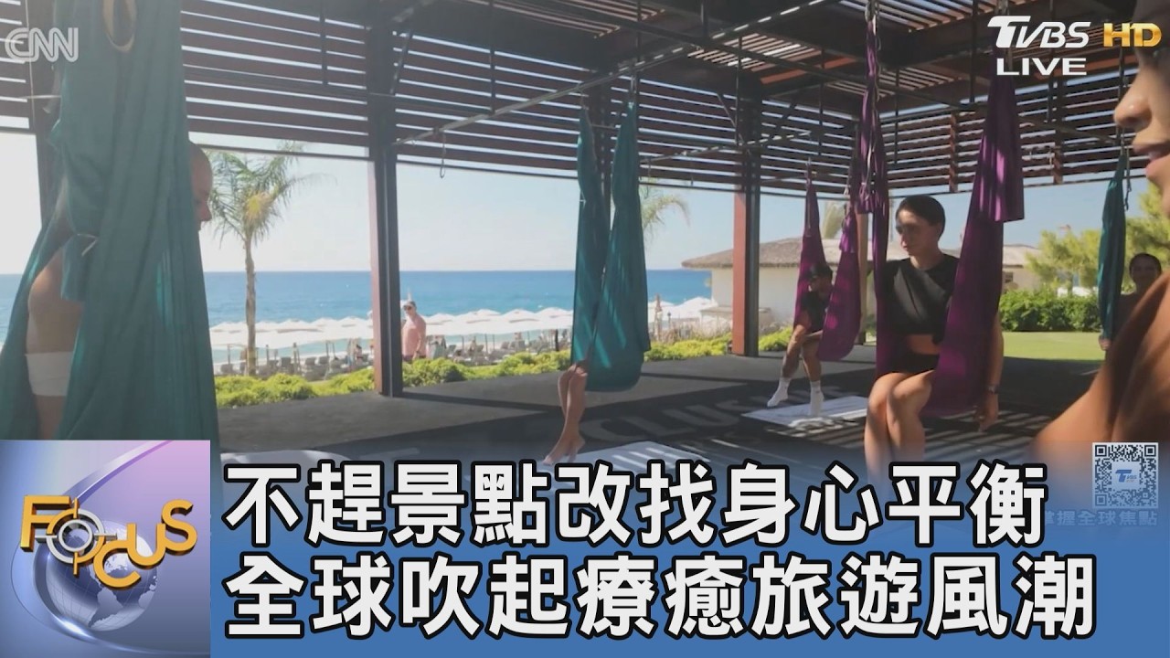 不趕景點改找身心平衡 全球吹起療癒旅遊風潮