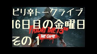 PS4【Friday the 13th:The game】20日目の金曜日ピリ辛トークライブ