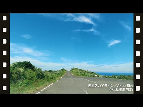 赤尾スカイライン~春夏~＠島根県観光連盟