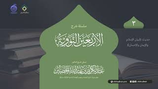 صورة شرح الأربعين النووية - 3