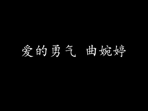 爱的勇气 曲婉婷 (歌词版)