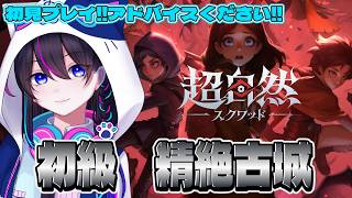 【超自然スクワッドBB杯】初級『精絶古城』初見プレイ　※アドバイス募集※【切り抜き】【#PR】