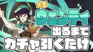【原神】「杯に注がれた詩」★5ウェンティ引くまでガチャ引きました