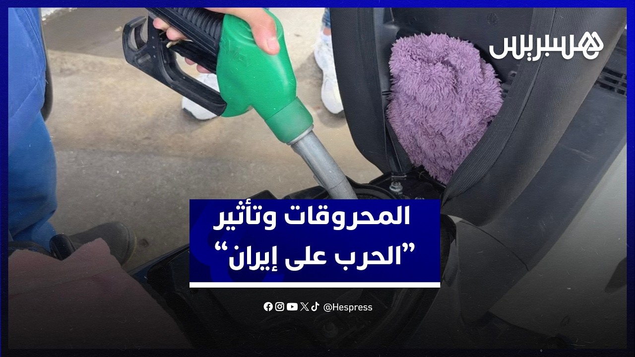 تأثير "الحرب على إيران”.. مهنيون يتوقعون ارتفاعات متتالية في أسعار البنزين والغازوال thumbnail