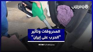 تأثير "الحرب على إيران”.. مهنيون يتوقعون ارتفاعات متتالية في أسعار البنزين والغازوال thumbnail