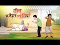 तीन मजेदार पहेलियाँ | Hindi Magical Stories | HINDI KAHANIYA | HINDI STORIES