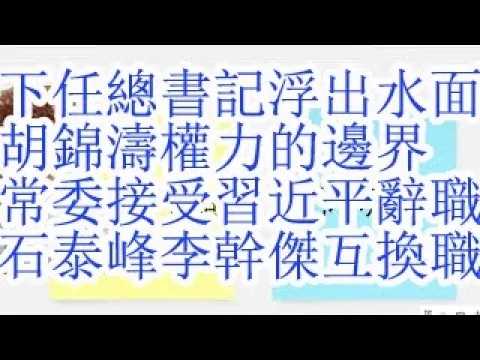 合集：下任总书记浮出水面，胡锦涛权力的边界，常委会接受习近平辞职申请，石泰峰李干杰互换职位。李干杰将是令计划第二，预定秦城，四中是20大重新开一遍