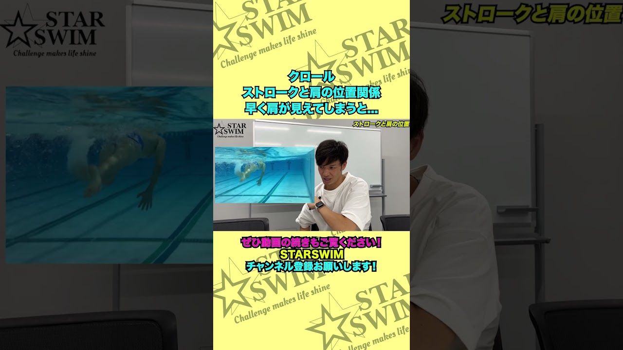 クロール 肩の位置を意識するだけでストロークが良くなる！ #shorts #starswim #クロール