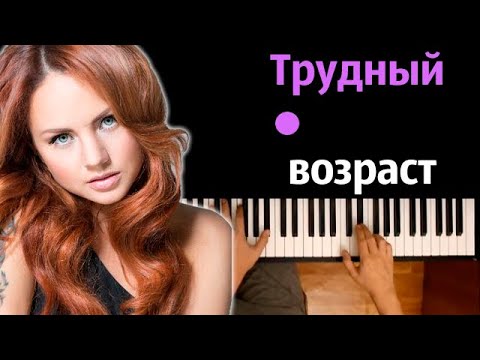 МакSим - Трудный возраст ● караоке | PIANO_KARAOKE ● ᴴᴰ + НОТЫ & MIDI