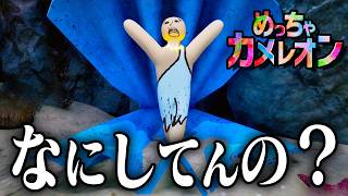 【５人】新マップでふざけすぎた『めっちゃカメレオン』