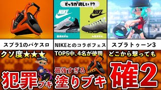 おづぶりゅうさんかな - 【スプラ1の闇】いつも最強クラスなバケットスロッシャーの歴史を追ってみた!【スプラトゥーン3】【解説】