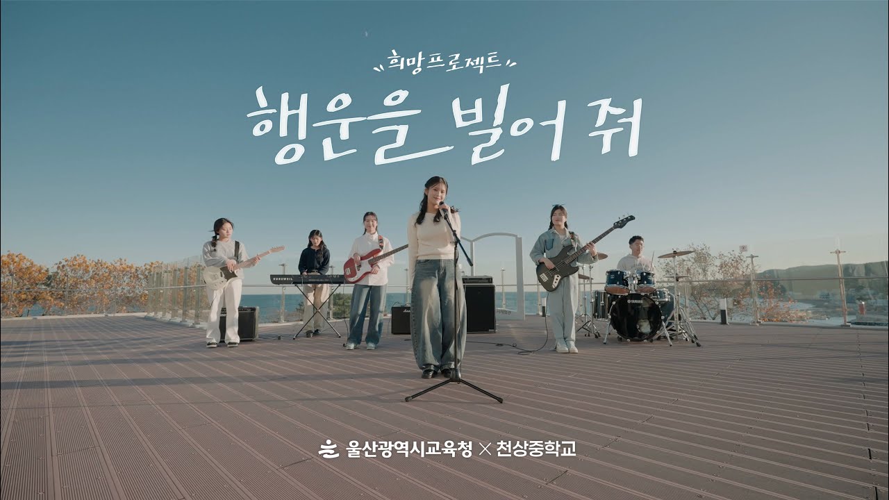 '행운을 빌어 줘'｜희망 프로젝트｜울산교육청 X 천상중학교 밴드부 썸네일