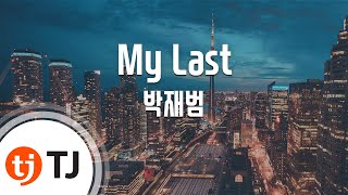 [TJ노래방] My Last - 박재범(Feat.로꼬,그레이) (My Last - Jay Park) / TJ Karaoke