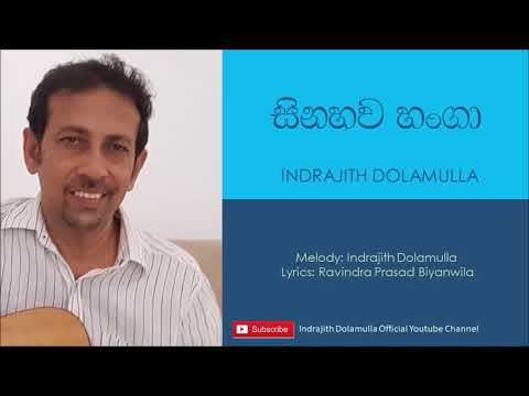 සිනහව හංගා | Sinahawa Hanga | Indrajith Dolamulla