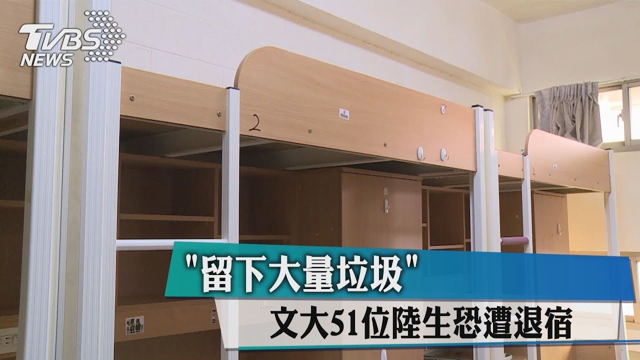 留下大量垃圾！　文大51位陸生恐遭退宿