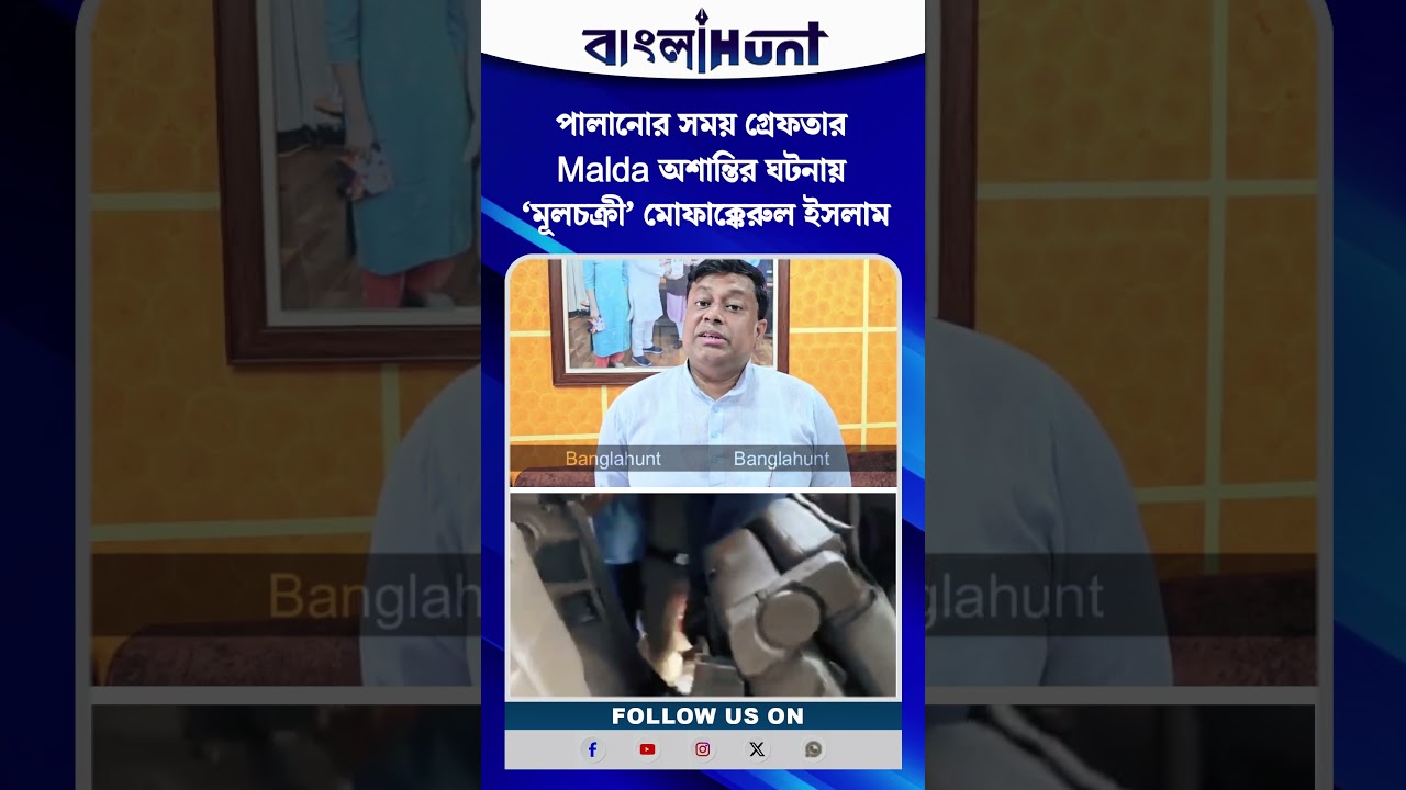 পালানোর সময় গ্রেফতার Malda অশান্তির ঘটনায় ‘মূলচক্রী’ মোফাক্কেরুল ইসলাম, যোগসূত্র ফাঁস করলেন সুকান্ত