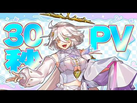 30秒PV