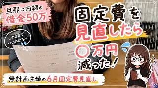 【借金50万】固定費を見直したら、ムダだらけだった…【家計簿】