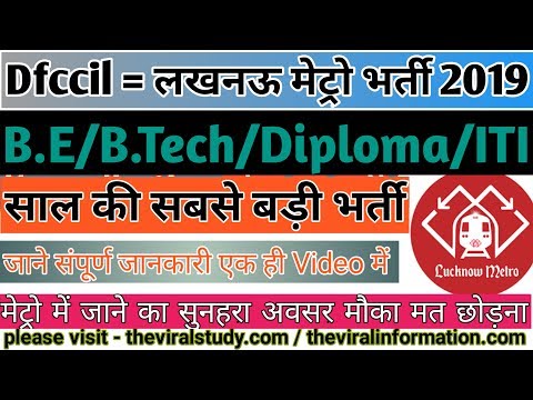 लखनऊ मेट्रो भर्ती 2019 || LMRC Recruitment 2019 || Salary 50,000 /B.E/B.Tech/Diploma | Latest job