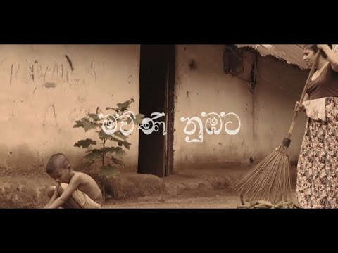 ALFA - මව්ණි නුඹට (Dear Mama) - Ft. Jtsp Boy - Official Music Video [Story telling]
