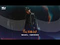 Wael Idrees - Erja3la Bada (Official Music Video) | وائل ادريس - ارجعلا بدا